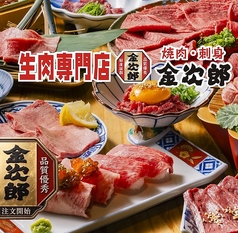 生肉専門店 焼肉 金次郎 広島店の写真