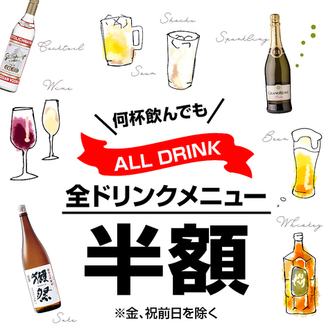 【期間限定】人気の日本酒や焼酎、ワインなど全てのドリンクが半額！！
