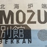 北海炉端 MOZU 別館のロゴ