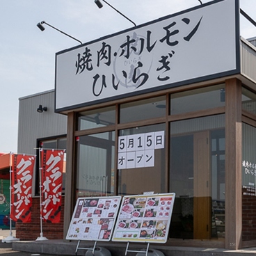 焼肉 ホルモン ひいらぎの雰囲気1