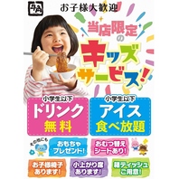 お子様大歓迎！