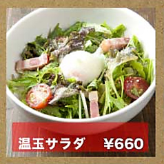 温玉サラダ