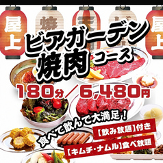 ジャンオク 焼肉 BBQ ヨイドコロ天満店のコース写真