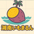 湘南いもまるんのロゴ