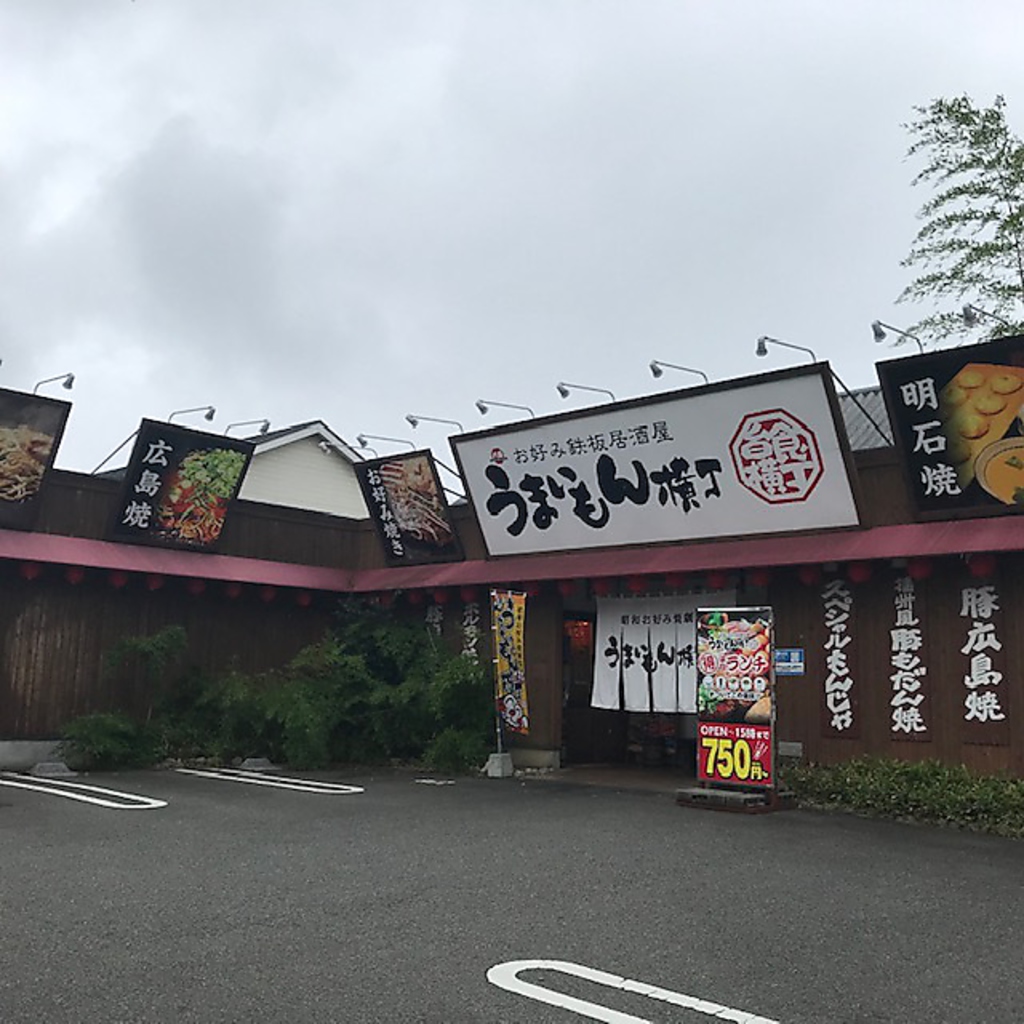 大きな看板が目印★定番お好み焼きから各種鉄板焼きまで幅広いメニューが大充実！