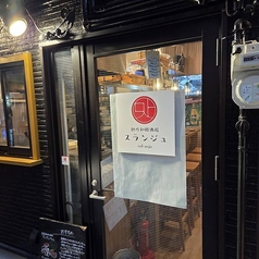 スランジュの雰囲気3