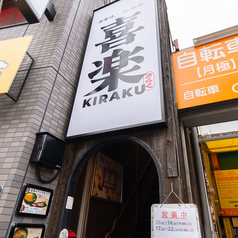 喜楽 高槻富田店の雰囲気2