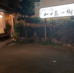 山口家一樹の外観2