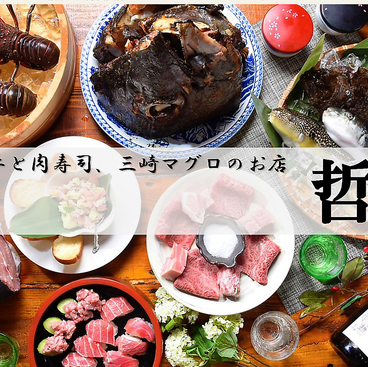葉山牛と肉寿司 三崎マグロのお店 哲のおすすめ料理1