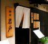 日本料理 神田 岩戸のURL1