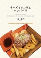 料理メニュー写真&nbsp;チーズフォンデュハンバーグ