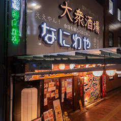 ニュー大衆酒場 なにわやの雰囲気3