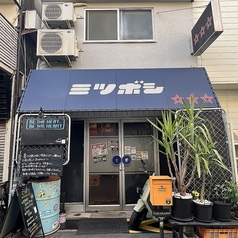 ミツボシ