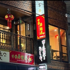 中華居酒屋 みんなで HAPPY HAPPYの雰囲気2