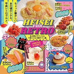 【期間限定】平成レトロフェア