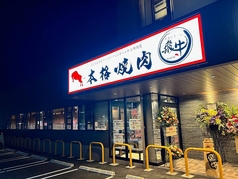 やきにく 飛牛 西月隈店の外観1