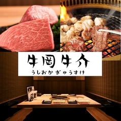タンを原価で食べる店 個室×焼肉 牛岡牛介の写真