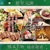熊本個室肉酒場　焼き鳥×肉　くまにく　熊本新市街店