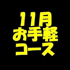 くいもの屋 わん 京急杉田駅前店のコース写真