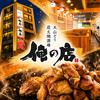 大山どり炭火焼酒場 俺の店 越谷レイクタウン店