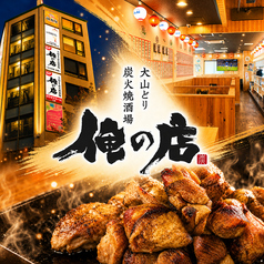 大山どり炭火焼酒場 俺の店 越谷レイクタウン店の写真