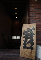 居酒屋メ有リー（メアリー）栄・住吉店の特集写真