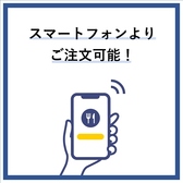 当店はモバイルオーダーに対応しております。お客様をお待たせすることなく好きなタイミングでご注文いただけます。幹事様も周囲を気にすることなく存分に宴会を楽しんでいただきたいです。