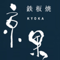 <アクセス>当店は、大街道駅出口から徒歩約5分の場所に位置しております。また、お車でお越しのお客様には、近くにコインパーキングが完備されていますので、安心してお車でのアクセスも可能です。ぜひ、当店で鉄板焼きをお楽しみください。