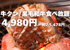 牛タン食べ放題4,980円 【ネギ巻きロース】