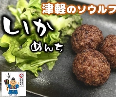 手作りイカメンチ　3個付き