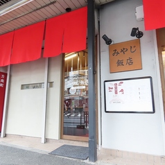 みやじ飯店 方南町の特集写真