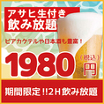 『お好きなアラカルトを注文!!』2時間飲み放題⇒《１９８０円!!》♪アサヒスーパードライ付き！ アサヒスーパードライやビアカクテル、日本酒が楽しめちゃう♪数量限定でなんと《1980円》期間中毎日２時間飲み放題♪今だけお得に飲み会をお楽しみ頂けます！！