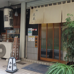 来殿寿しの外観1