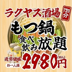 ラクヤス酒場 大宮総本店特集写真1