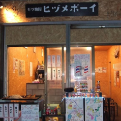モツ焼屋ヒヅメボーイの外観1