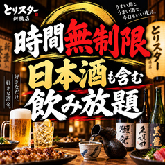おすすめ とりスター 新橋店の写真