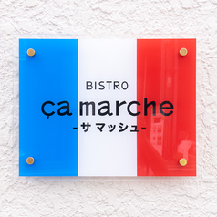 ビストロ サ マッシュの外観1