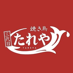焼き鳥たれや三代目の特集写真