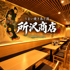 所沢商店の写真