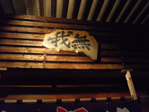昔ながらの静岡おでんを味わえる。西小川おでん横丁に軒をつらねる居酒屋。