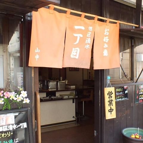 Okonomiyaki Asahi Ku Shimizu Ichi Choume image