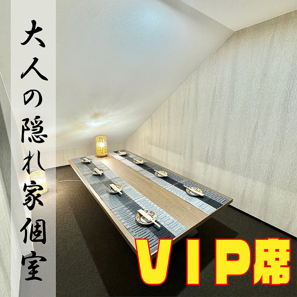 VIP個室もあり！