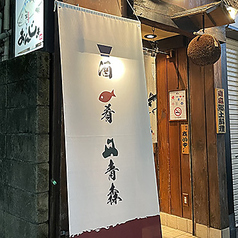 北の台所 おんじき 八王子の写真