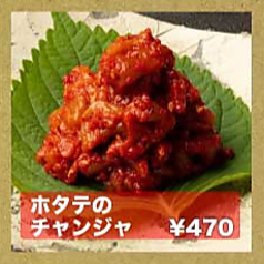 ホタテのチャンジャ