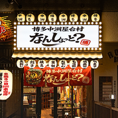 博多中洲屋台村 なんしょっと？ 横浜本店の外観1