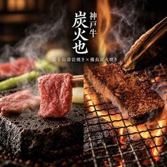 富士山溶岩焼き×備長炭火焼き