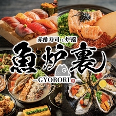個室居酒屋 魚炉裏 栄店の写真
