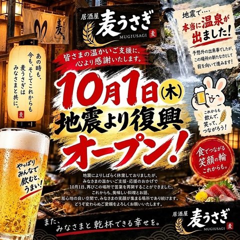 震災から無事復活！10月1日生まれ変わった麦うさぎにぜひご来店ください♪