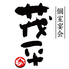 茂平 駕町店 茂平 駕町店