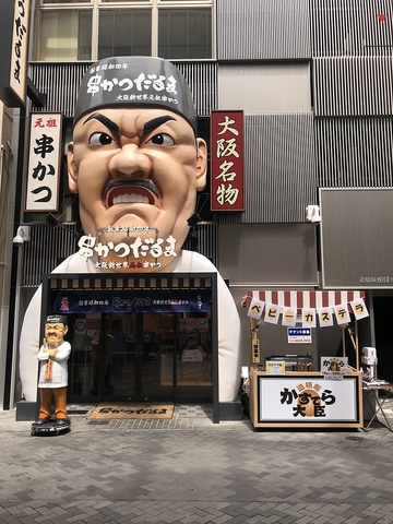 大阪新世界でおなじみの「元祖串かつ だるま」コテコテの大阪の味をご賞味下さい！